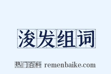 浚发组词是什么意思的图片